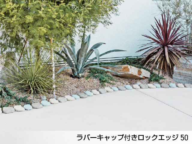 リサイクルエッジング® アルミタイプ