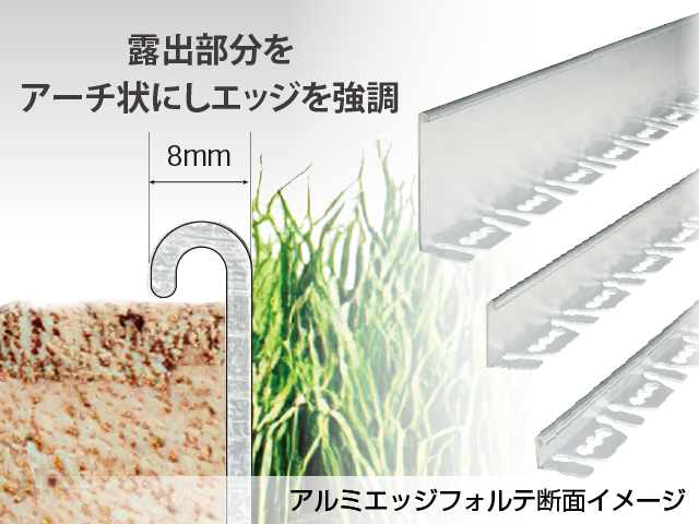 リサイクルエッジング® アルミタイプ