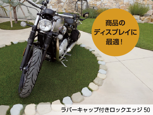 リサイクルエッジング® アルミタイプ