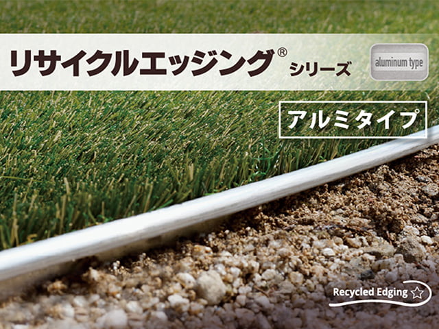 リサイクルエッジング® アルミタイプ