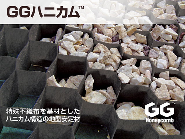 GGハニカム™