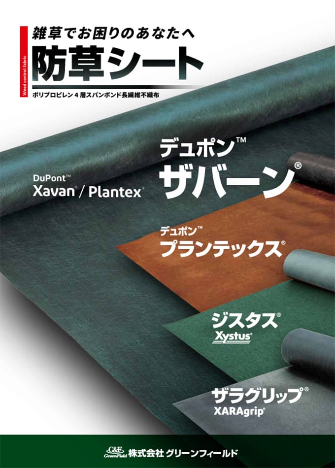 防草シート