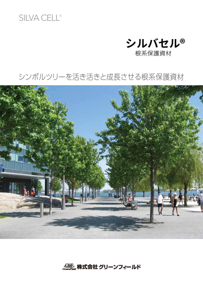 シルバセル®根系保護資材