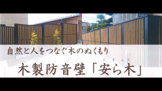 木製防音壁「安ら木」PR動画