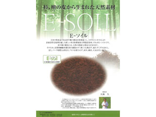 多目的環境保全型建設資材<br>
【E-SOIL(E-ソイル)】