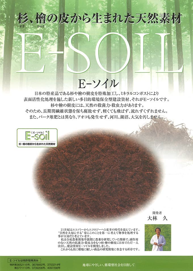 多目的環境保全型建設資材【E-SOIL(E-ソイル)】
