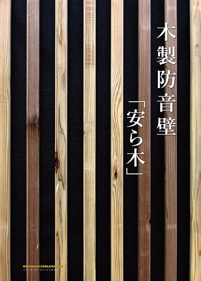 木製防音壁【安ら木】