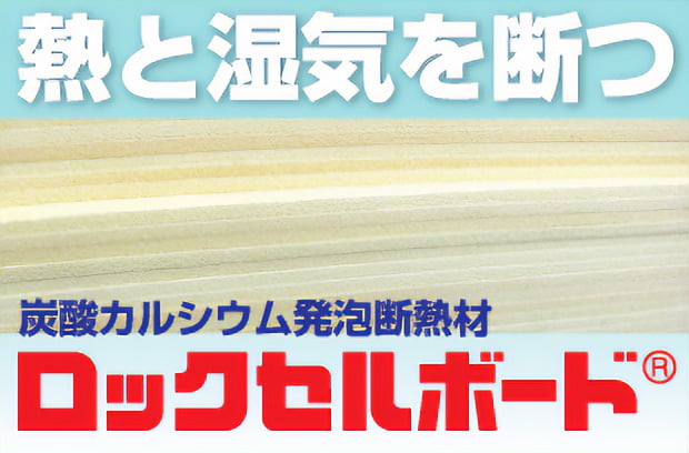 ロックセルボード