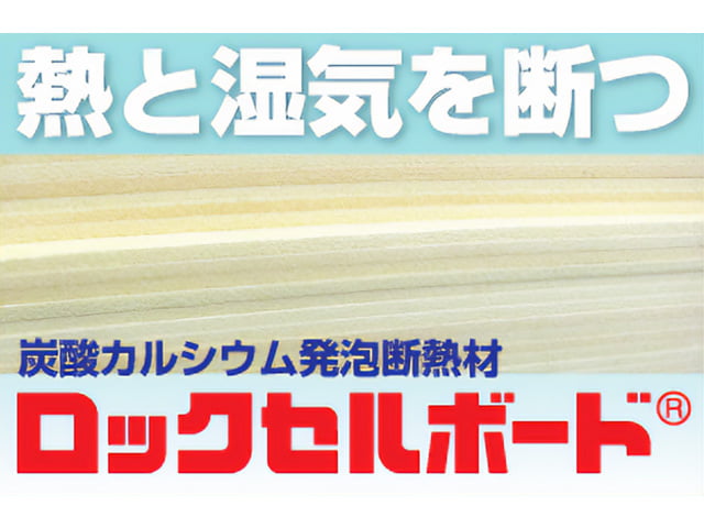 ロックセルボード