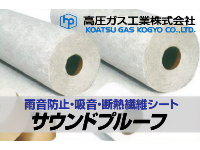 サウンドプルーフ