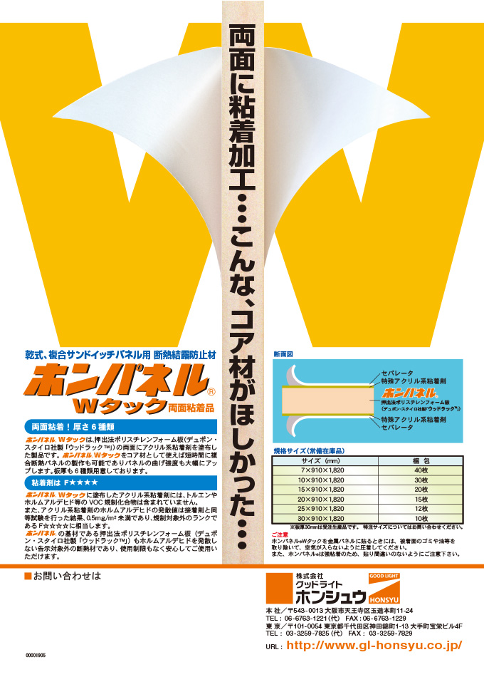 ホンパネルWタック