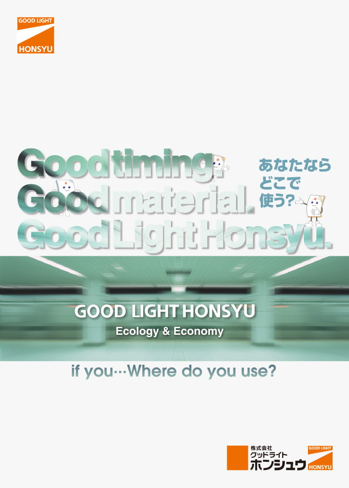 グッドライトホンシュウ総合カタログ