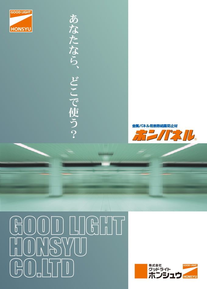 ホンパネルあなたならどこで使う?