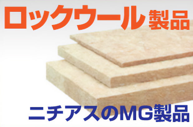 MGロックウール