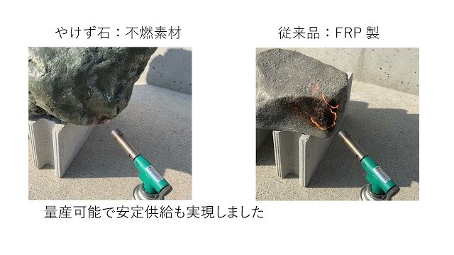 新製品_燃えない竹と軽い石/グローベン株式会社