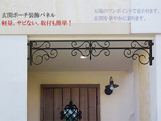 玄関装飾パネル【ロートアルミ製】