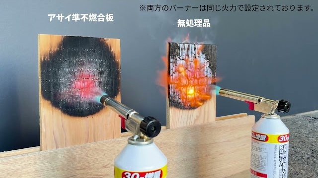【準不燃合板】燃焼試験比較動画/アサイウッドマテリア株式会社