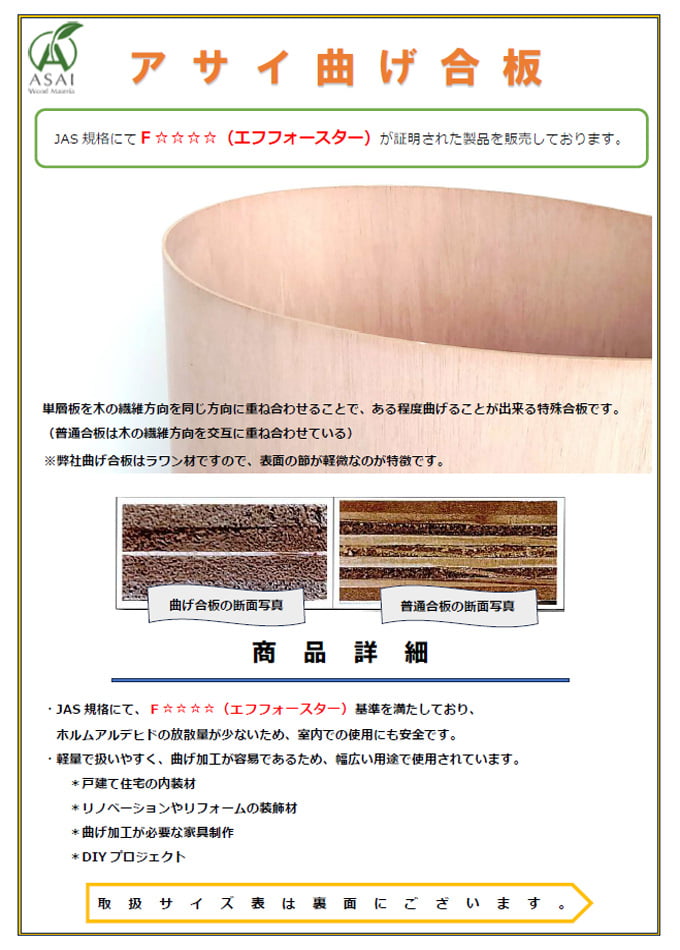 アサイ曲げ合板