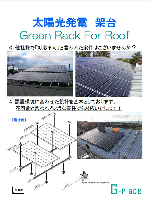 太陽光発電架台【Green Rack For Roof】