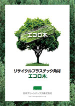 リサイクルプラスチック角材【エコロ木®】PE・PPシリーズ