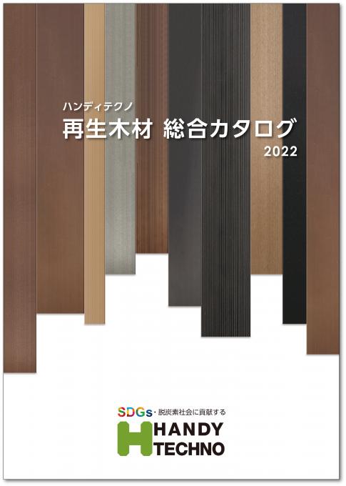 ハンディテクノ再生木材総合カタログ2022