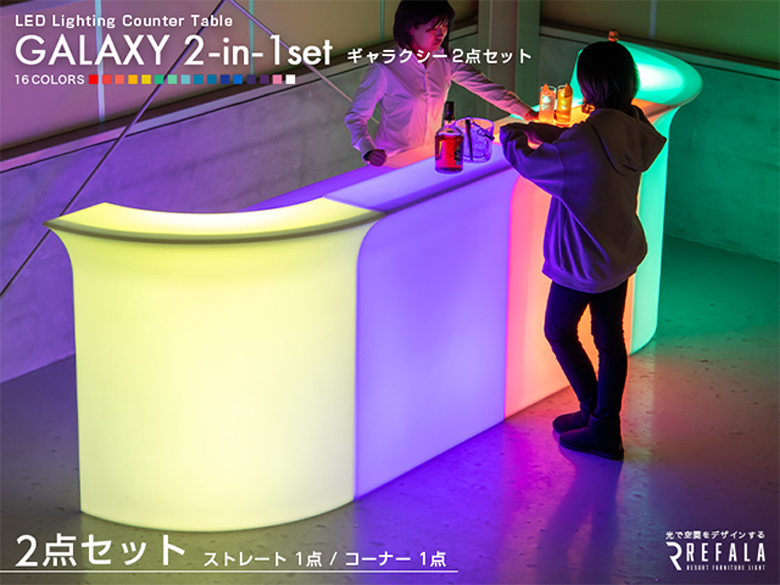 光るファニチャーシリーズ【2点セット GALAXY ストレート/コーナー】/株式会社HAPPY JOINT