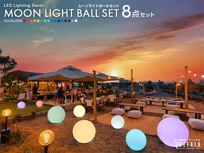 光るファニチャーシリーズ【8点セット MOON LIGHT BALL】(レンタルも可能)