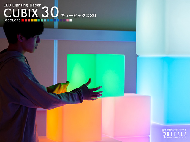 光るファニチャーシリーズ【CUBIX 30】(レンタルも可能)