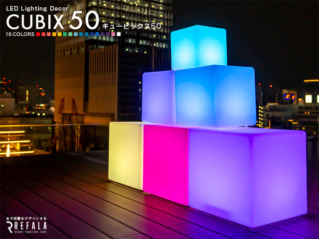 光るファニチャーシリーズ【CUBIX 50】(レンタルも可能)