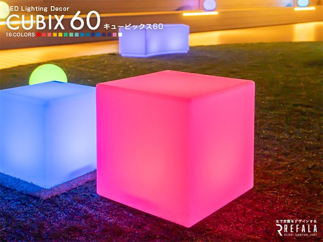 光るファニチャーシリーズ【CUBIX 60】(レンタルも可能)