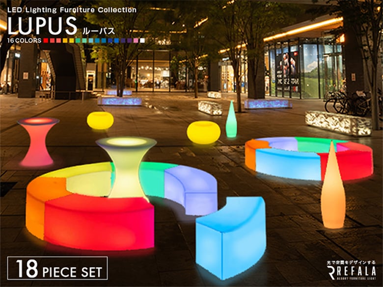 光るファニチャーシリーズ【18点セット LUPUS】(レンタルも可能)