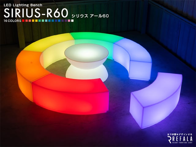 光るファニチャーシリーズ【ベンチ SIRIUS R60】(レンタルも可能)