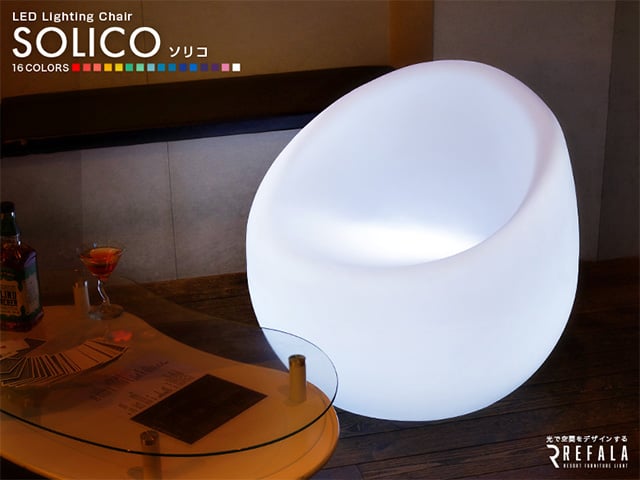 光るファニチャーシリーズ【チェア SOLICO】(レンタルも可能)