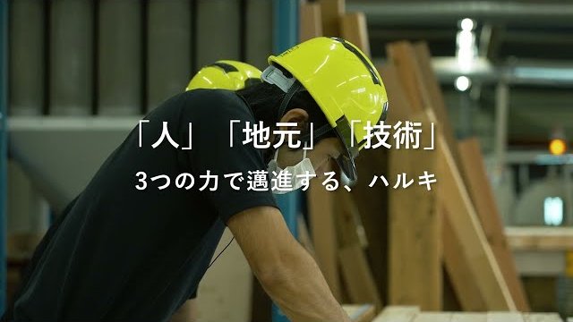 株式会社ハルキ プロモーションビデオ