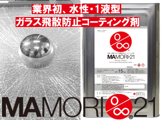 【MAMORI・21】水性・1液型 ガラス飛散防止コーティング材