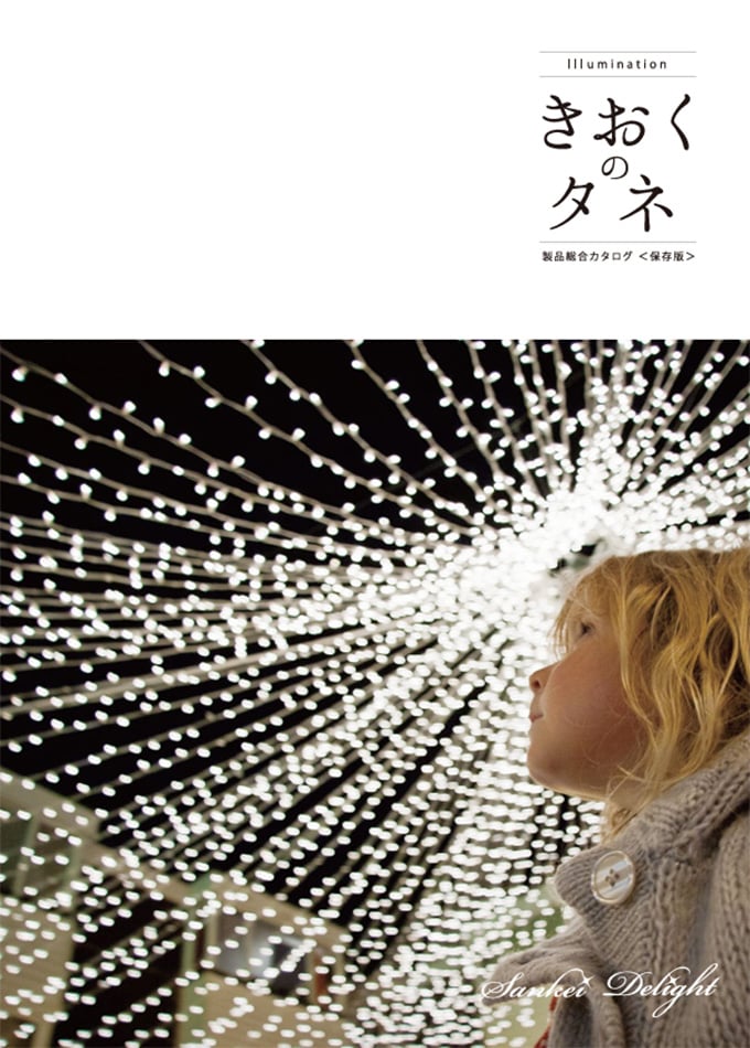 きおくのタネ 製品総合カタログ