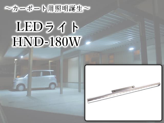 カーポート用照明 / LEDライト HND-180W
