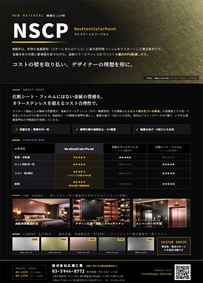 ネオスチールカラーパネル「NSCP」