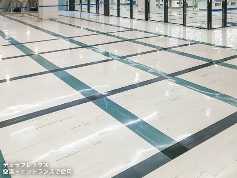 デュラフレックス パブリック