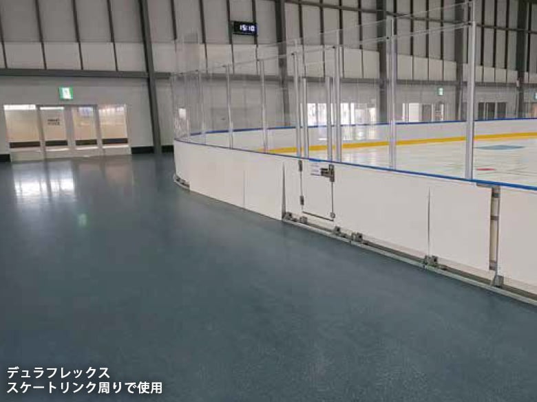 デュラフレックス スポーツ【屋内用】