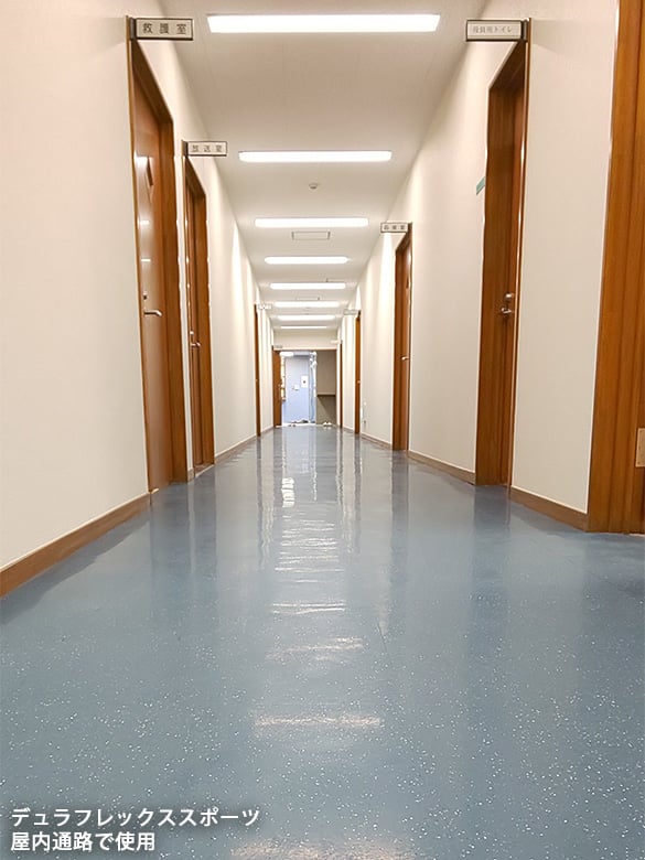 デュラフレックス スポーツ【屋内用】