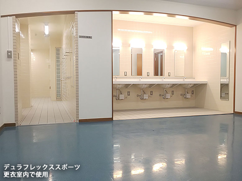 デュラフレックス スポーツ【屋内用】