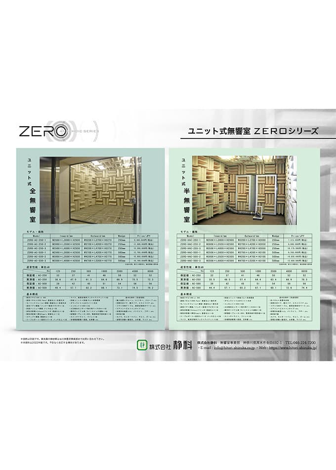 ユニット式無響室 「ZEROシリーズ」