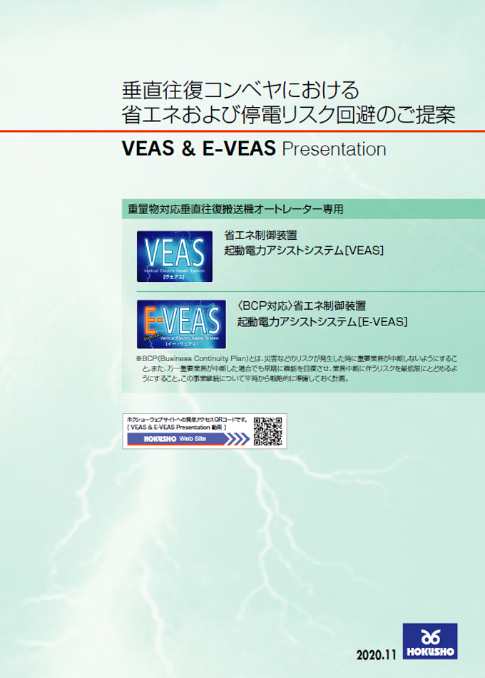 VEAS(ヴェアス)・E-VEAS(イー・ヴェアス)