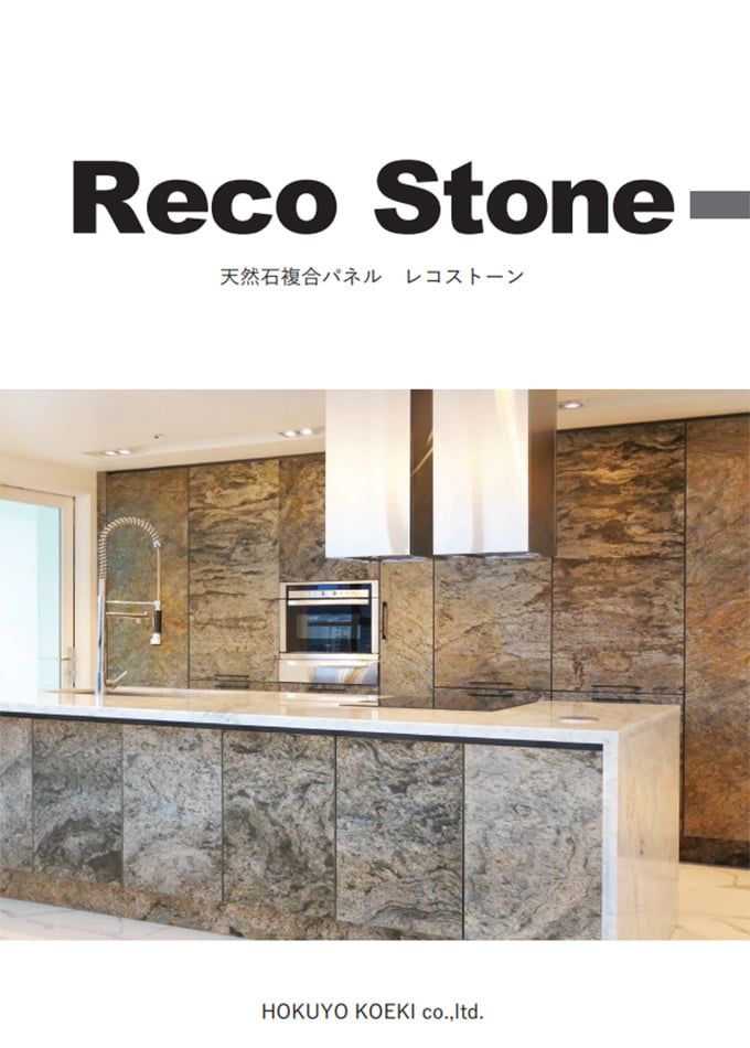 天然石複合パネル / Reco Stone(レコストーン)