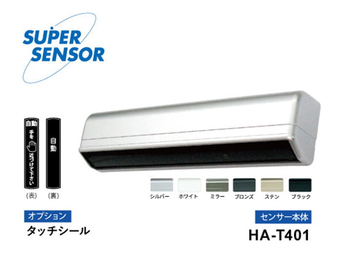 非接触タッチセンサー HA-T401/株式会社ホトロン