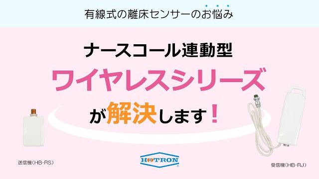 離床センサーを有線から無線へ!「ワイヤレスセット HB-RS/HB-RJ」製品紹介