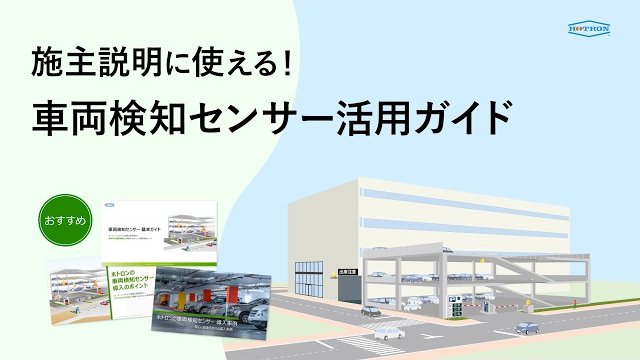 【設計事務所様向け】施主説明に使える車両検知センサー活用ガイド|駐車場安全設計を“見える化”/株式会社ホトロン