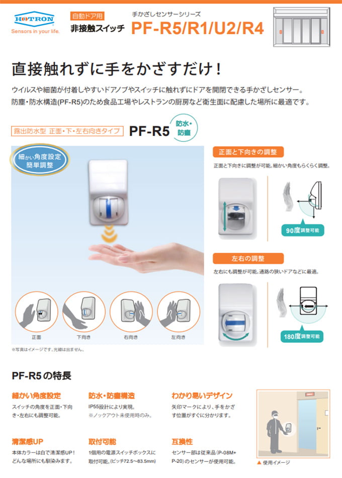 非接触スイッチ 手かざしセンサーシリーズ(PF-R5/R1/U2/R4)