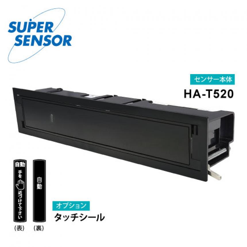 非接触タッチセンサー【無目内蔵型 HA-T520】